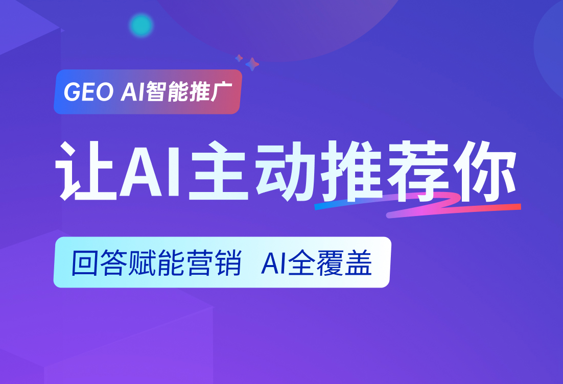 济南GEO AI智能推广，助力品牌开启AI营销